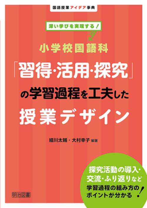 小学校国語科「習得・活用・探究」の学習過程を工夫した授業デザイン 深い学びを実現する!