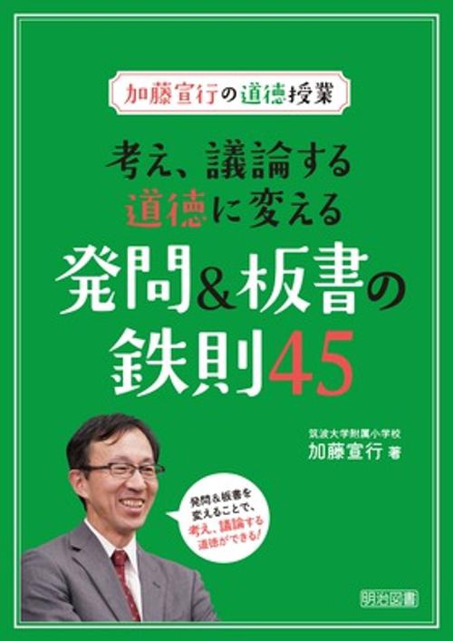 考え、議論する道徳に変える発問&板書の鉄則45 加藤宣行の道徳授業