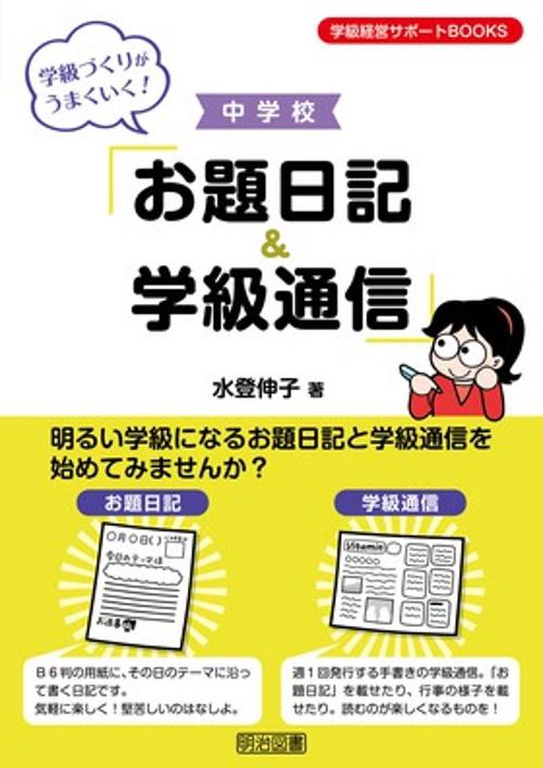 学級づくりがうまくいく!中学校「お題日記&学級通信」