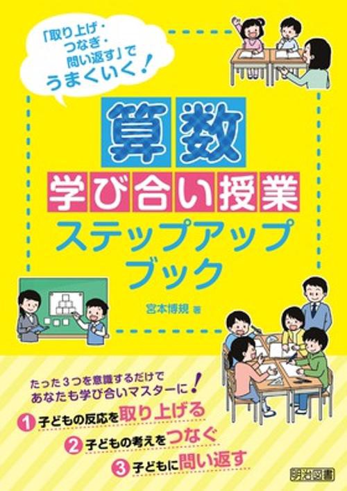 算数学び合い授業ステップアップブック 「取り上げ・つなぎ・問い返す」でうまくいく!