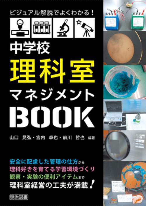 中学校理科室マネジメントBOOK ビジュアル解説でよくわかる!
