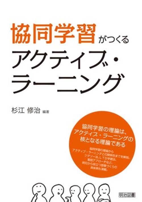 協同学習がつくるアクティブ・ラーニング