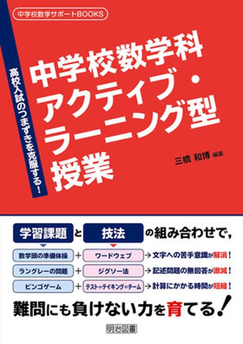 中学校数学科アクティブ・ラーニング型授業 高校入試のつまずきを克服する!