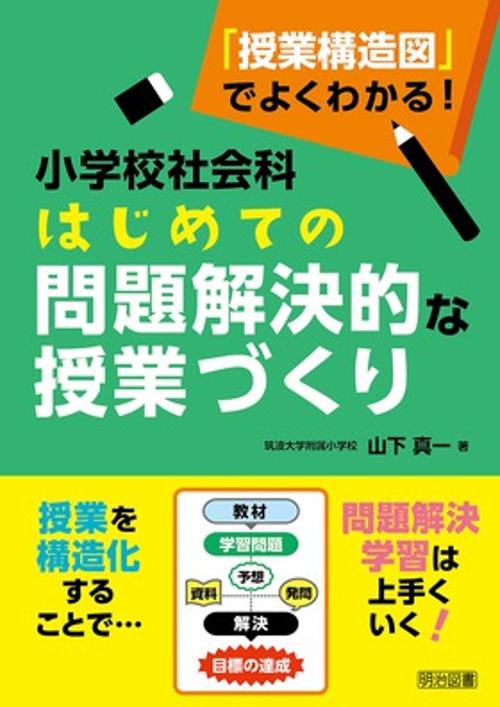 小学校社会科はじめての問題解決的な授業づくり 「授業構造図」でよくわかる!