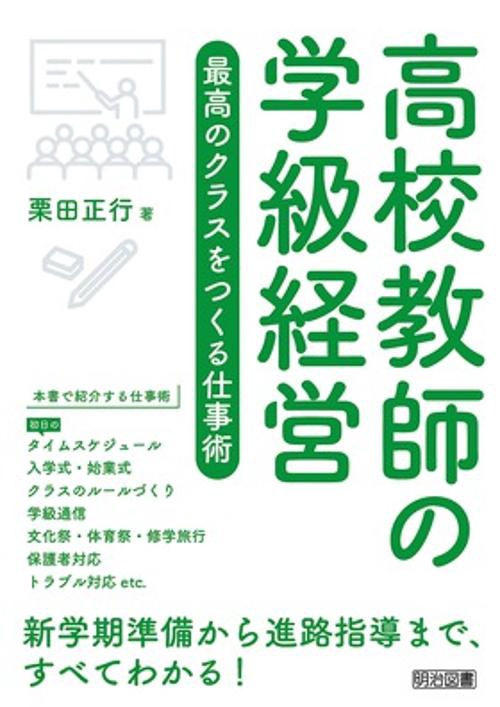 高校教師の学級経営 最高のクラスをつくる仕事術