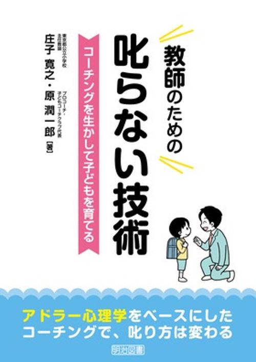 教師のための叱らない技術 コーチングを生かして子どもを育てる アドラー心理学をベースにしたコーチングで、叱り方は変わる