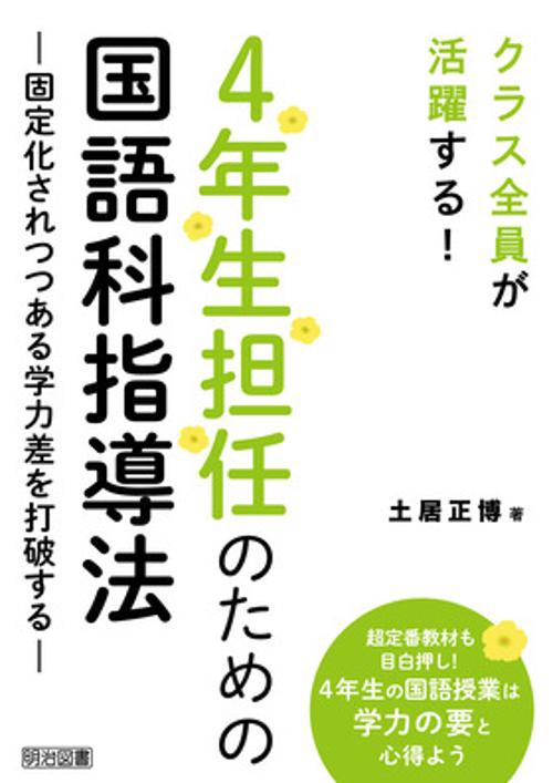 ４年生担任のための国語科指導法