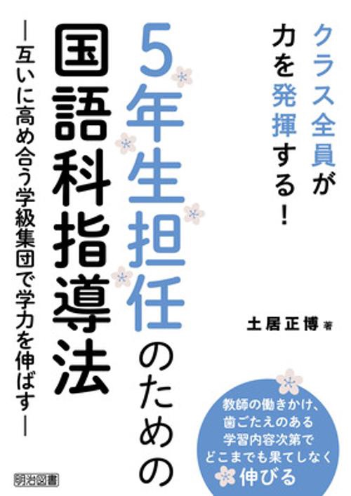 ５年生担任のための国語科指導法