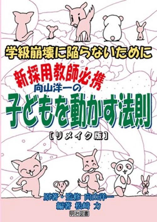向山洋一の子どもを動かす法則 リメイク版 学級崩壊に陥らないために 新採用教師必携