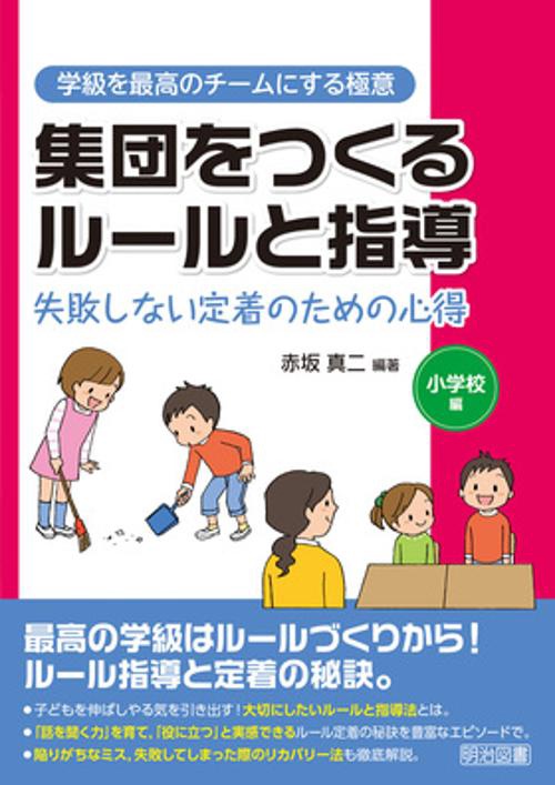 集団をつくるルールと指導 失敗しない定着のための心得 小学校編