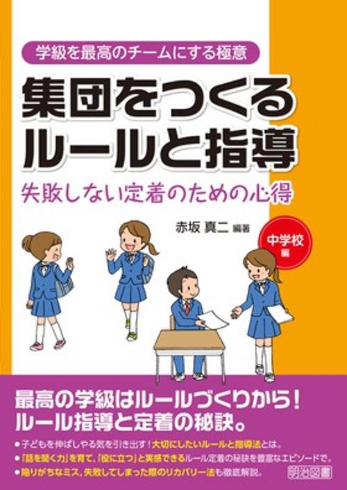 集団をつくるルールと指導 失敗しない定着のための心得 中学校編