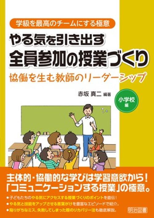 やる気を引き出す全員参加の授業づくり 協働を生む教師のリーダーシップ 小学校編