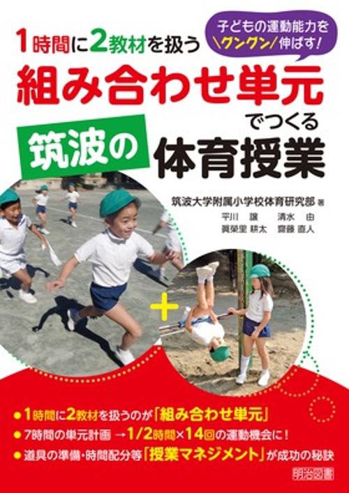 1時間に2教材を扱う組み合わせ単元でつくる筑波の体育授業 子どもの運動能力をグングン伸ばす!