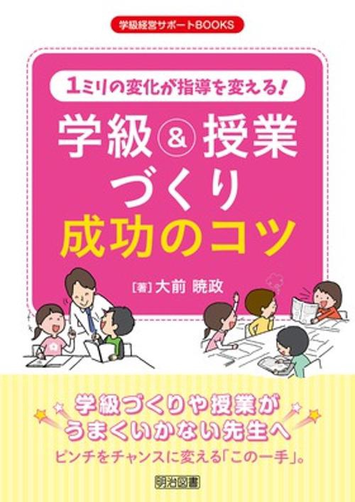 1ミリの変化が指導を変える!学級&授業づくり成功のコツ 学級づくりや授業がうまくいかない先生へ ピンチをチャンスに変える「この一手」。