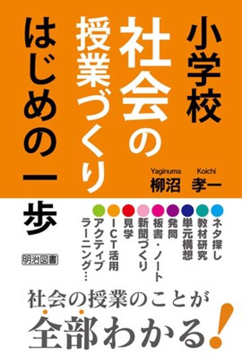 小学校社会の授業づくりはじめの一歩