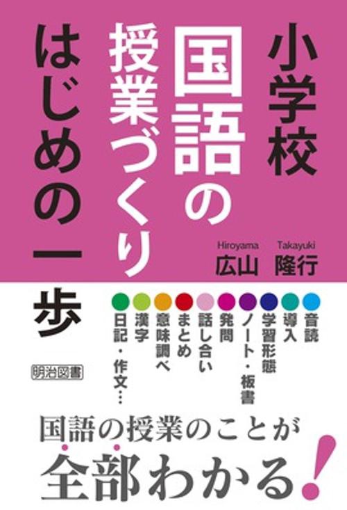 小学校国語の授業づくりはじめの一歩