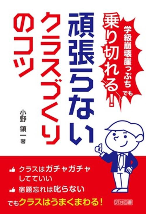 学級崩壊崖っぷちでも乗り切れる!頑張らないクラスづくりのコツ