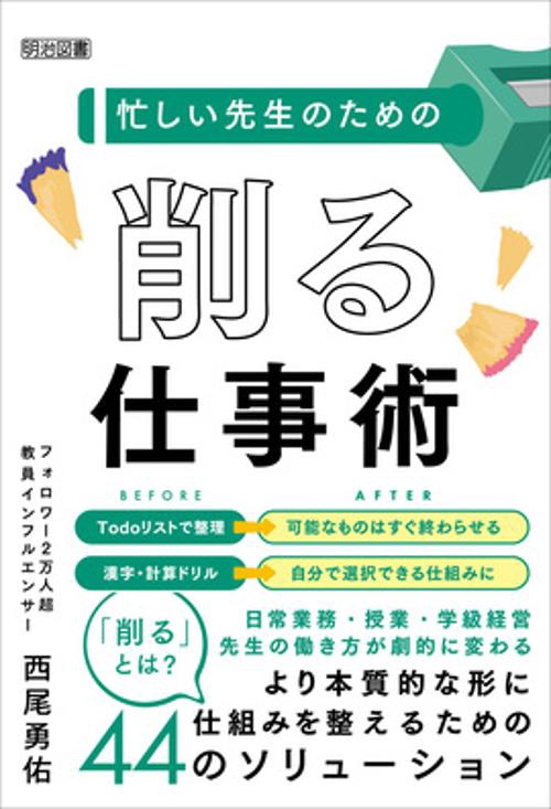 忙しい先生のための削る仕事術