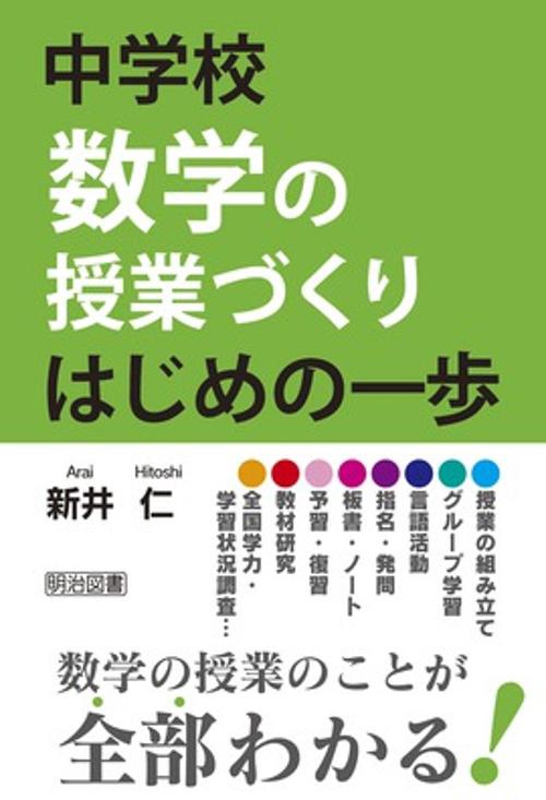 中学校数学の授業づくりはじめの一歩