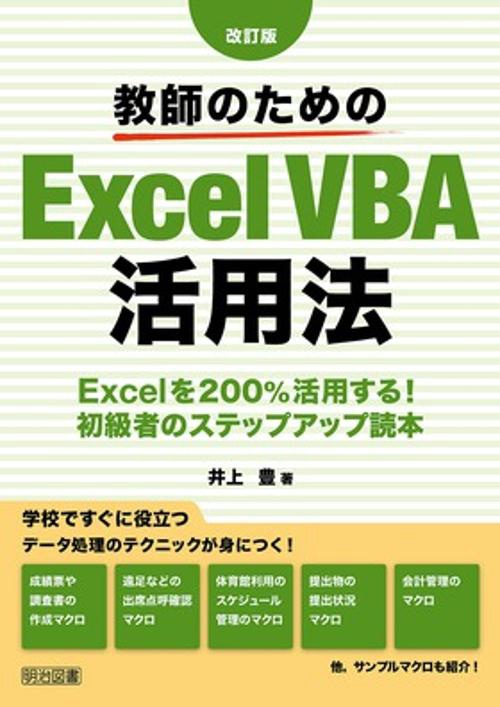 教師のためのExcel VBA活用法 Excelを200%活用する!初級者のステップアップ読本