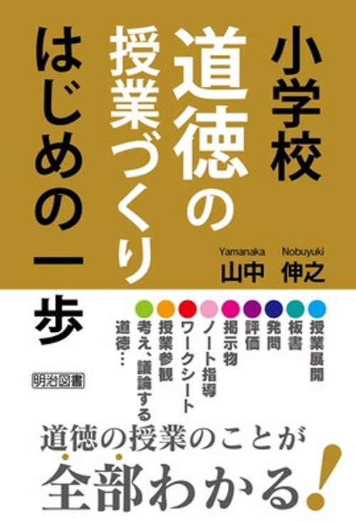 小学校道徳の授業づくりはじめの一歩