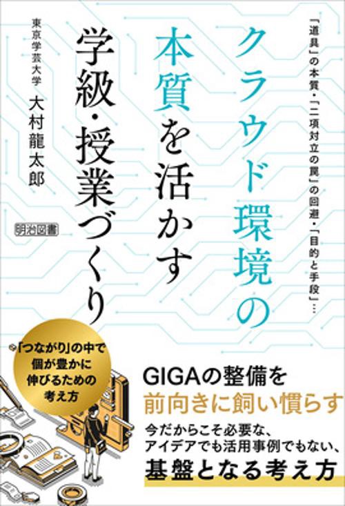 クラウド環境の本質を活かす学級・授業づくり 「つながり」の中で個が豊かに伸びるための考え方