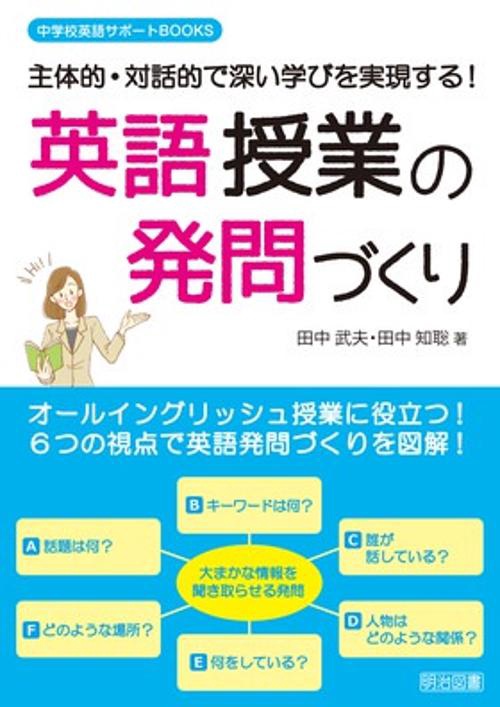 主体的・対話的で深い学びを実現する!英語授業の発問づくり