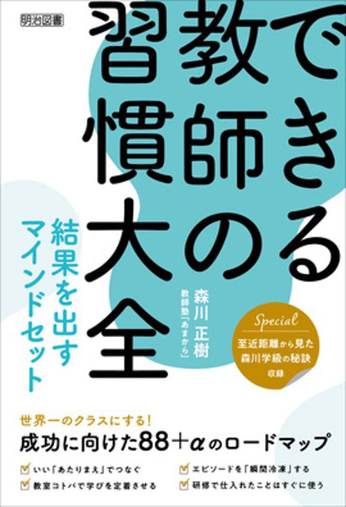 できる教師の習慣大全 結果を出すマインドセット