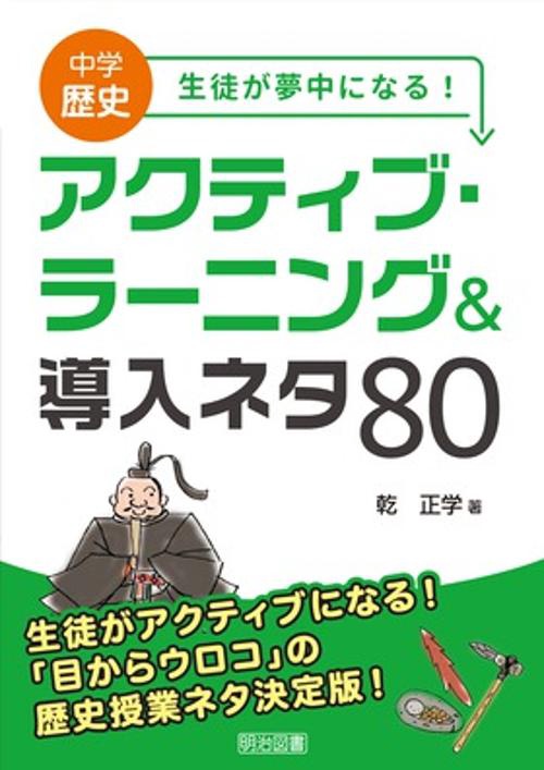 中学歴史生徒が夢中になる!アクティブ・ラーニング&導入ネタ80