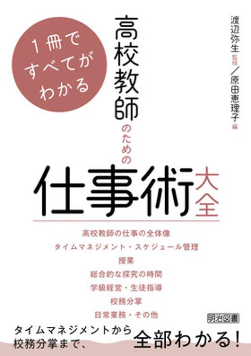 １冊ですべてがわかる　高校教師のための仕事術大全
