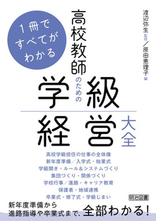 １冊ですべてがわかる　高校教師のための学級経営大事典
