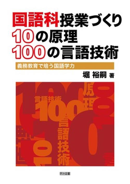 国語科授業づくり10の原理・100の言語技術 義務教育で培う国語学力