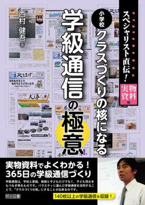 スペシャリスト直伝!小学校クラスづくりの核になる学級通信の極意 実物資料編