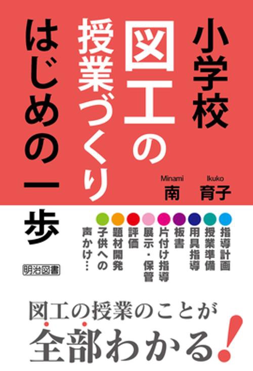 小学校図工の授業づくりはじめの一歩