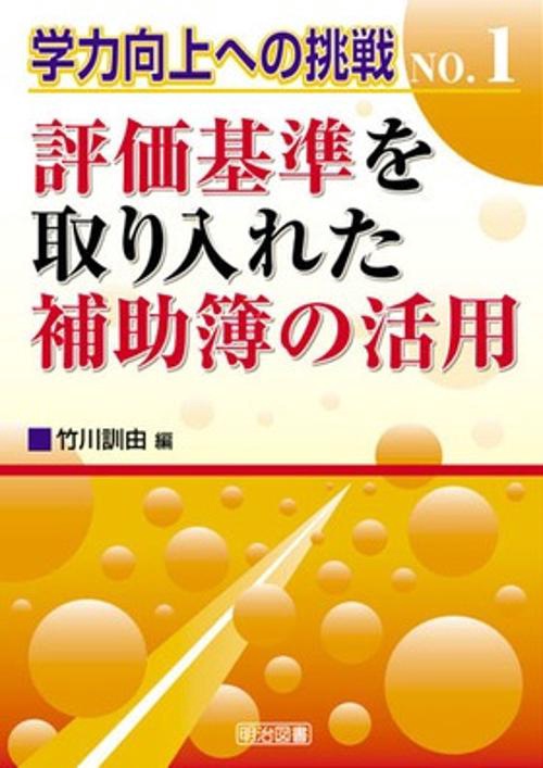 評価基準を取り入れた補助簿の活用