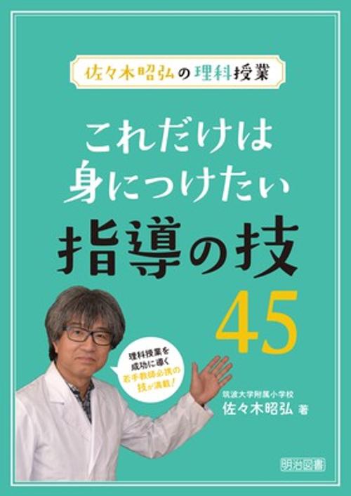 これだけは身につけたい指導の技45 佐々木昭弘の理科授業