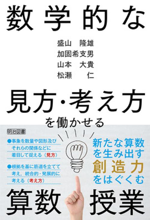 数学的な見方・考え方を働かせる算数授業