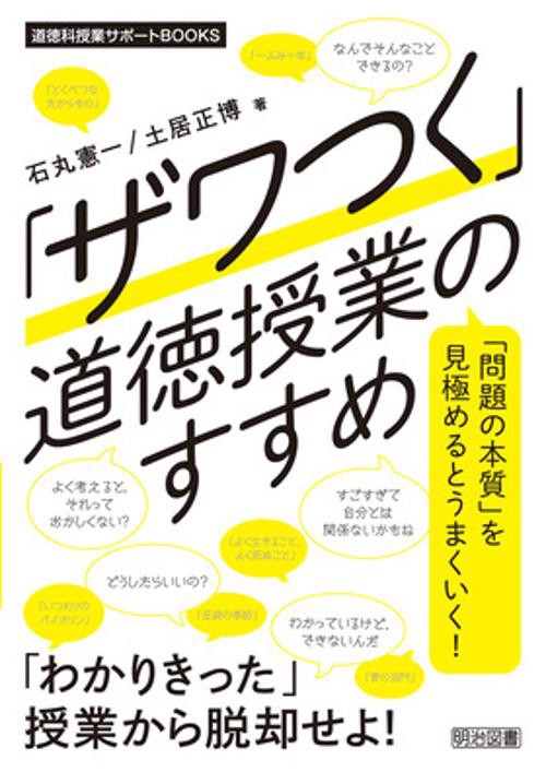 「ザワつく」道徳授業のすすめ 「問題の本質」を見極めるとうまくいく!