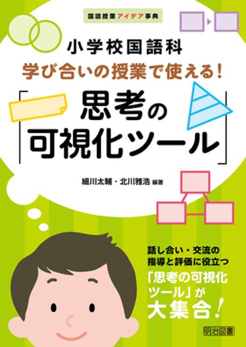 小学校国語科学び合いの授業で使える!「思考の可視化ツール」