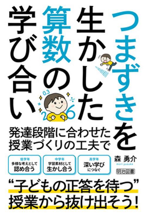 つまずきを生かした算数の学び合い