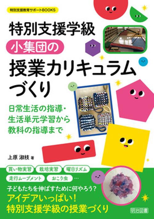 特別支援学級　小集団の授業カリキュラムづくり　日常生活の指導・生活単元学習から教科の指導まで