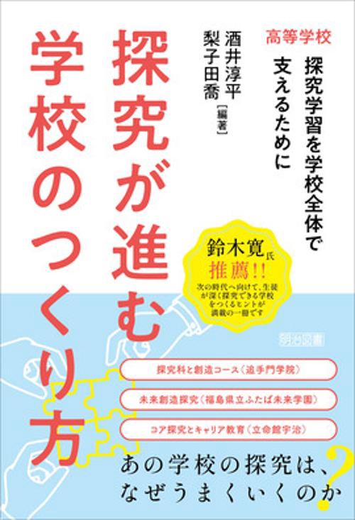 探究が進む学校のつくり方 高等学校 探究学習を学校全体で支えるために