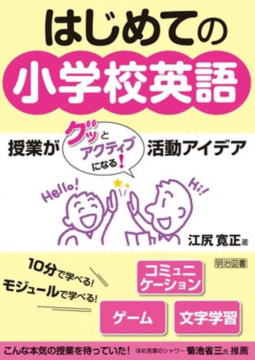 はじめての小学校英語 授業がグッとアクティブになる!活動アイデア