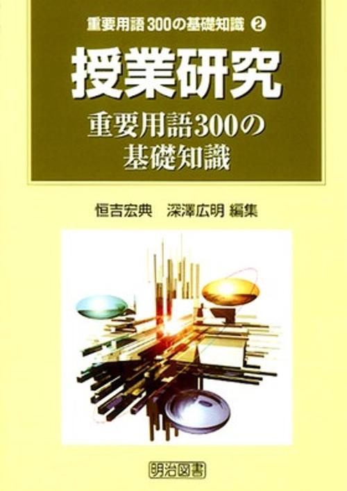 授業研究