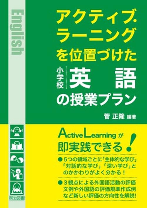 アクティブ・ラーニングを位置づけた小学校英語の授業プラン