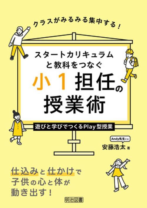 スタートカリキュラムと教科をつなぐ　小１担任の授業術　遊びながら学ぶＰｌａｙ型授業