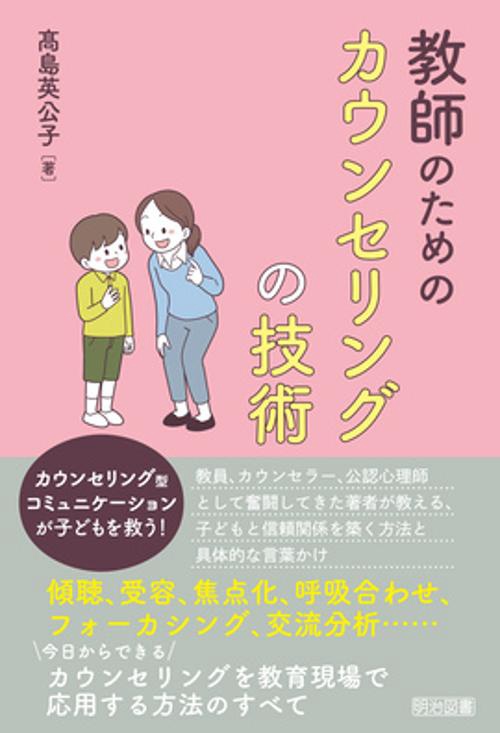 教師のためのカウンセリングの技術