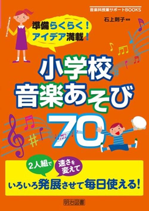 準備らくらく!アイデア満載!小学校音楽あそび70