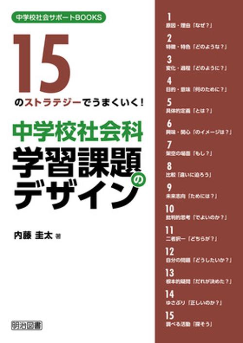 中学校社会科学習課題のデザイン 15のストラテジーでうまくいく!