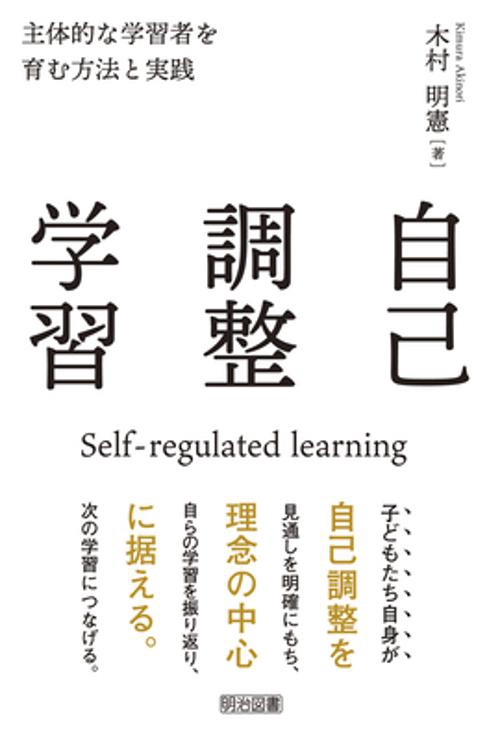 自己調整学習